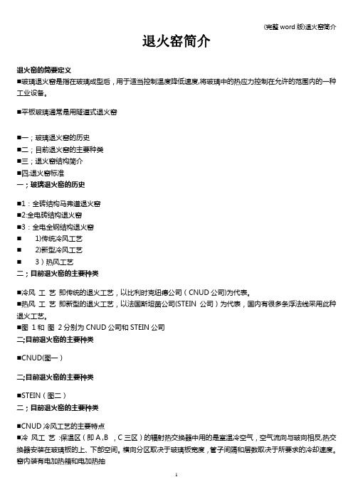 (完整word版)退火窑简介