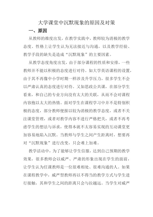 大学课堂中沉默现象的原因及对策