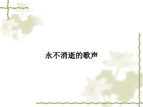 高中语文必修四第21课《永不消逝的歌声》课件3