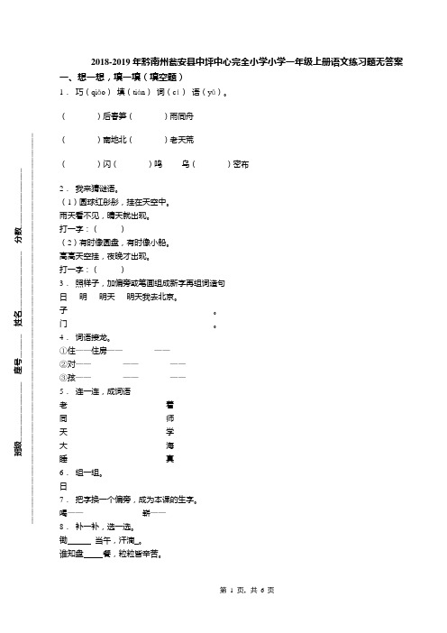 2018-2019年黔南州瓮安县中坪中心完全小学小学一年级上册语文练习题无答案