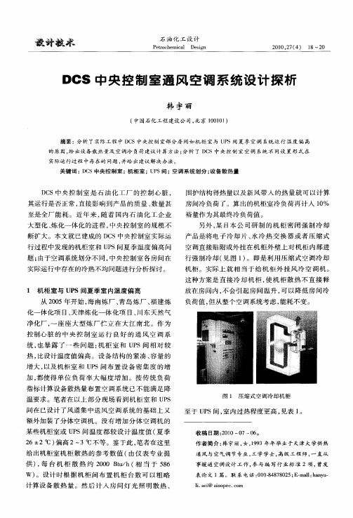 DCS中央控制室通风空调系统设计探析