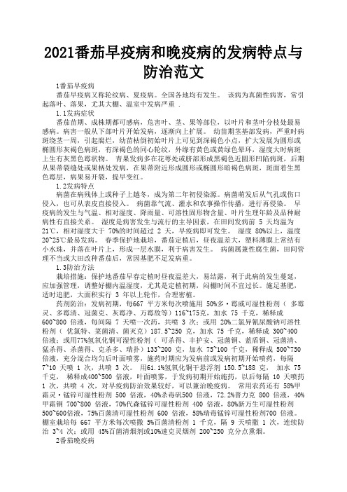 2021番茄早疫病和晚疫病的发病特点与防治范文3