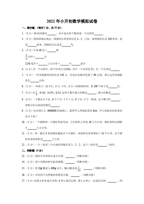 2021年小升初数学模拟试卷(Word原卷版)