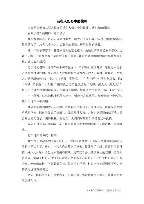 活在人们心中的傻韩_初二写人作文