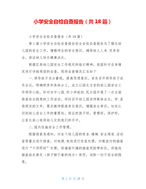 小学安全自检自查报告(共18篇)