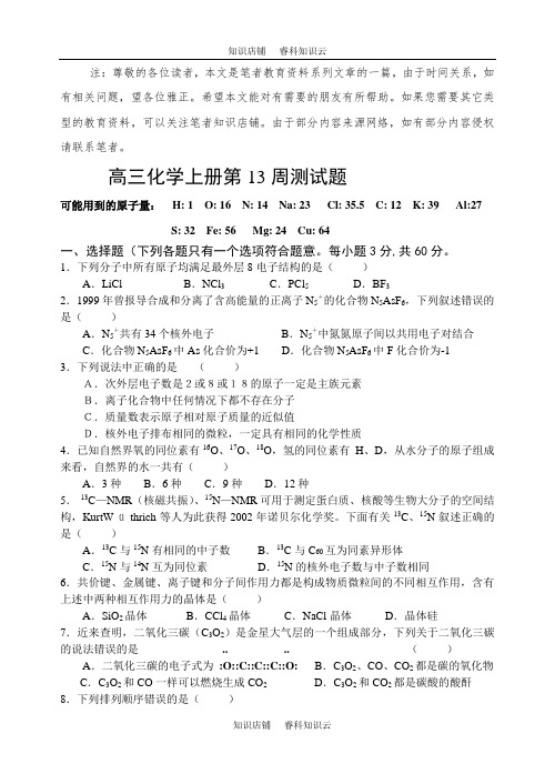 高三化学上册第13周测试题[最新版]
