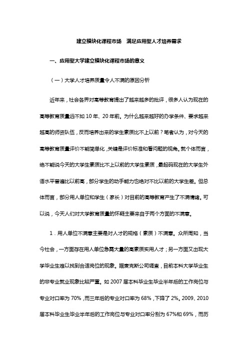 建立模块化课程市场  满足应用型人才培养需求(不全)