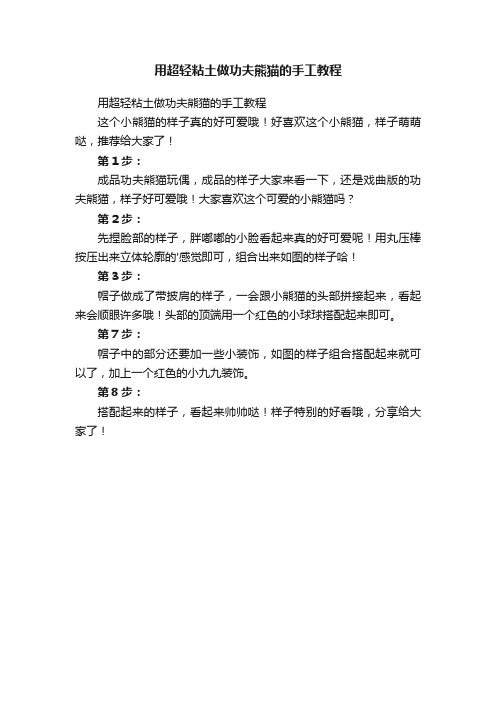 用超轻粘土做功夫熊猫的手工教程