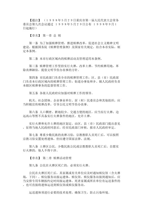 重庆殡葬管理条例