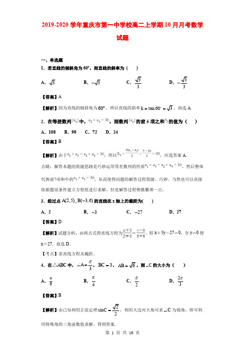 2019-2020学年重庆市第一中学校高二上学期10月月考数学试题(解析版)