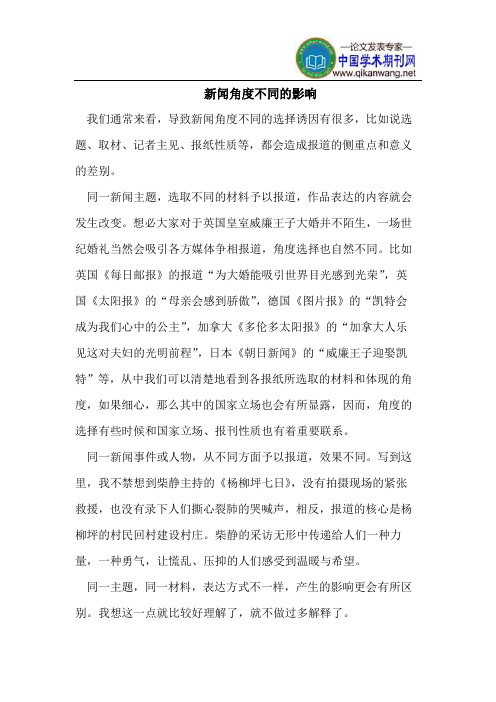新闻角度不同的影响