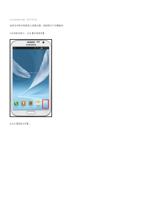 三星手机Galaxy NoteⅡGT-N7100,GT-N7108如何设置联系人来电头像