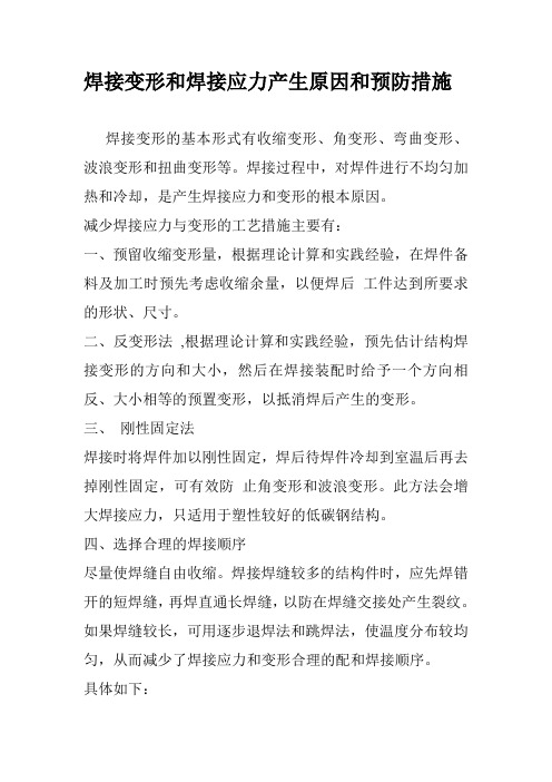 焊接变形和焊接应力产生的原因和预防措施