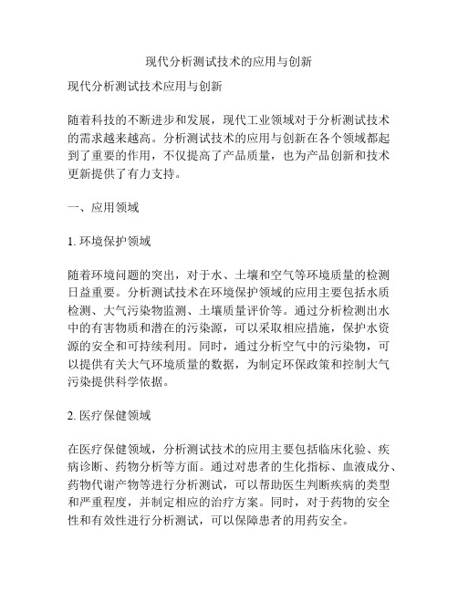 现代分析测试技术的应用与创新