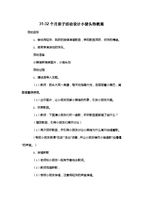 31-32个月亲子活动设计小猪头饰教案