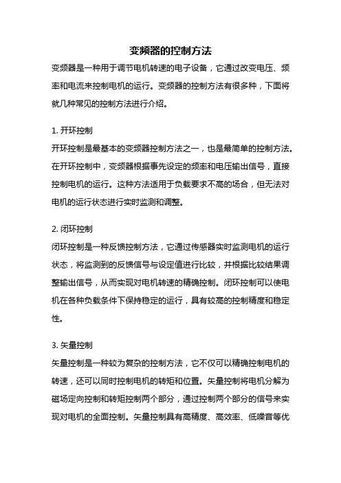 变频器的控制方法