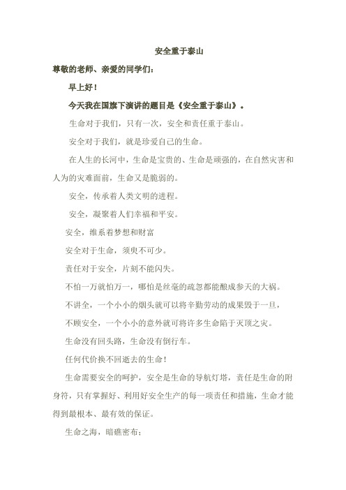《安全重于泰山》国旗下演讲