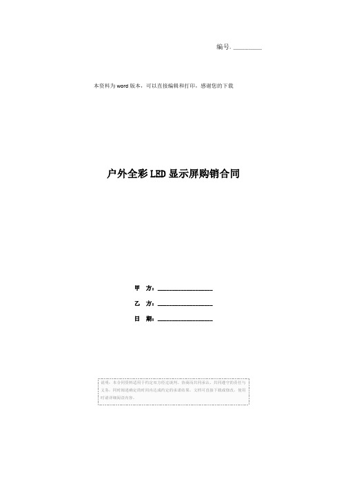 户外全彩LED显示屏购销合同