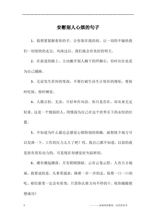 安慰别人心烦的句子