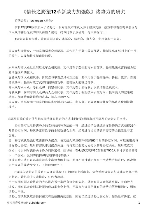 《信长之野望12革新威力加强版》诸势力的研究