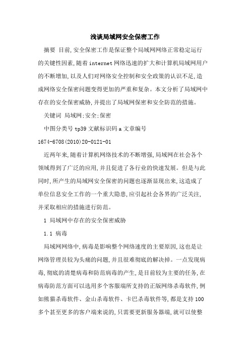 局域网安全保密工作