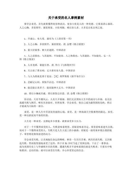 关于承受的名人事例素材