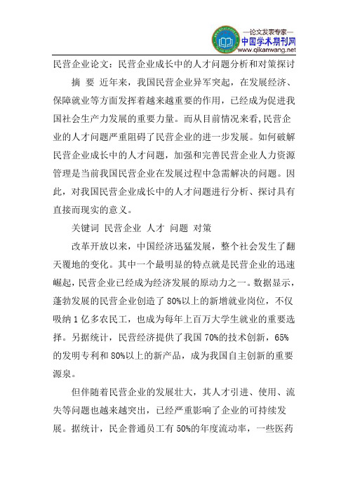 民营企业论文：民营企业成长中的人才问题分析和对策探讨