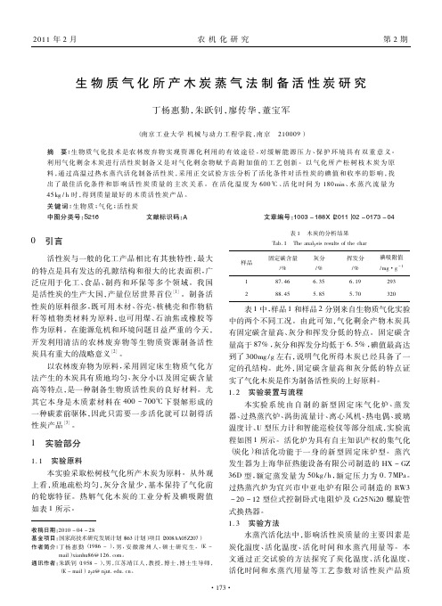 生物质气化所产木炭蒸气法制备活性炭研究