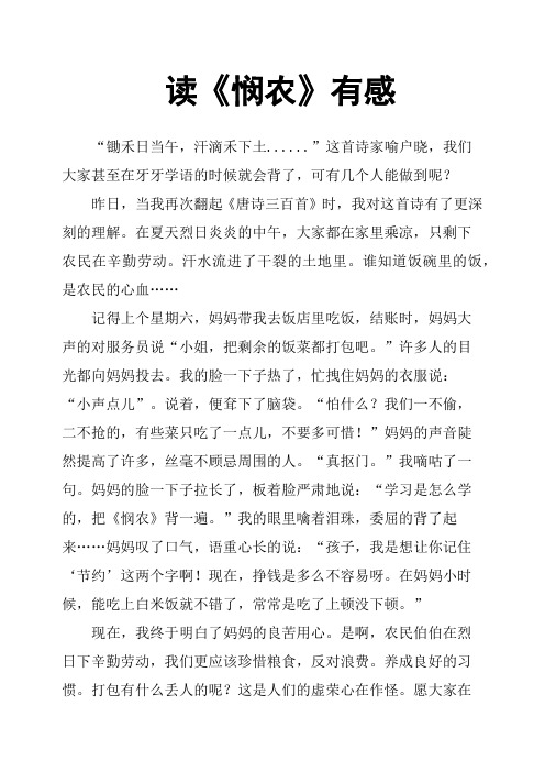 读《悯农》有感
