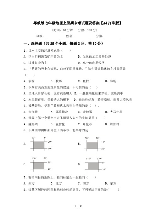 粤教版七年级地理上册期末考试题及答案【A4打印版】