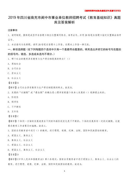 2019年四川省南充市阆中市事业单位教师招聘考试《教育基础知识》真题库及答案解析