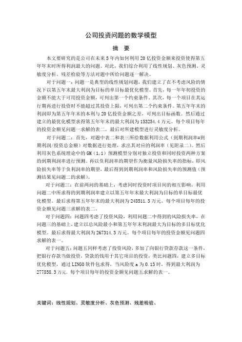 公司的投资问题 数学建模