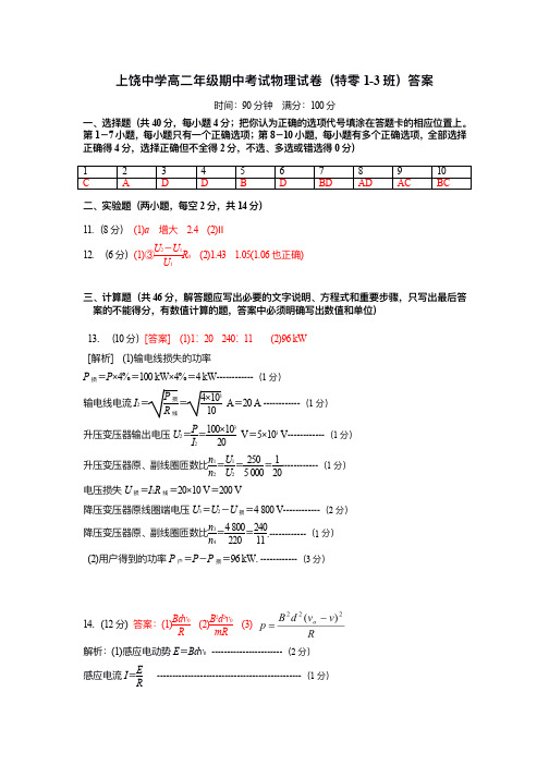 江西省上饶中学2019-2020学年高二上学期期中考试(特零班)物理答案(PDF版)