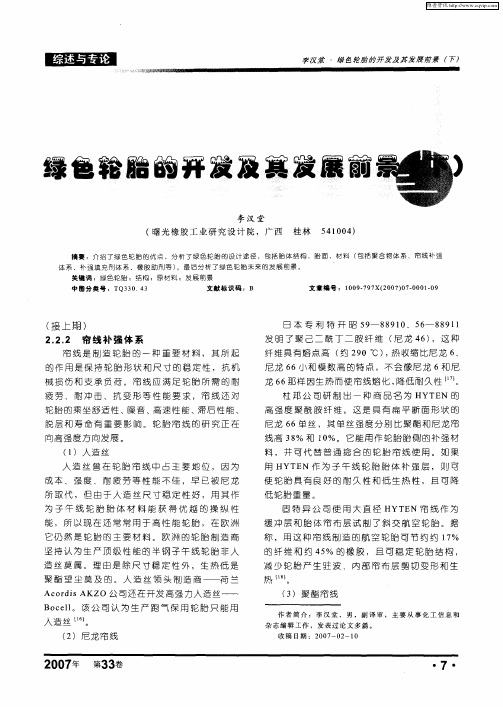 绿色轮胎的开发及其发展前景(下)
