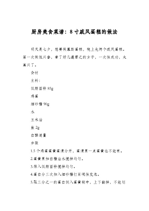 厨房美食菜谱：8寸戚风蛋糕的做法_6