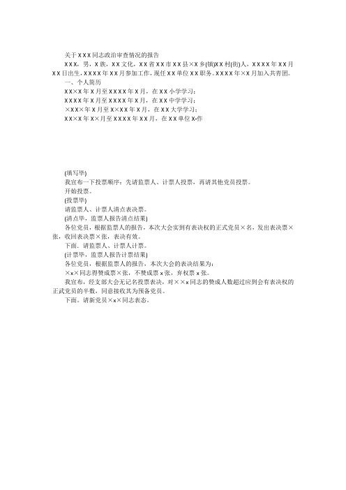 关于X X X同志政治审查情况的报告