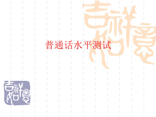 普通话水平测试技巧