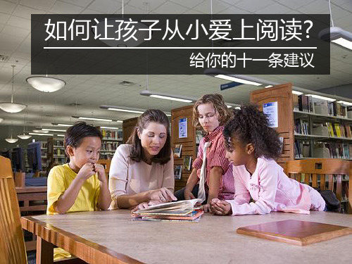 如何让孩子爱上阅读PPT课件-PPT课件