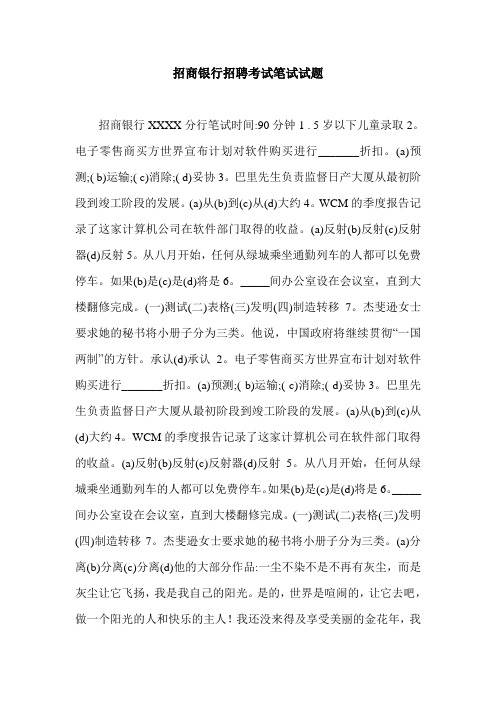 招商银行招聘考试笔试试题.doc