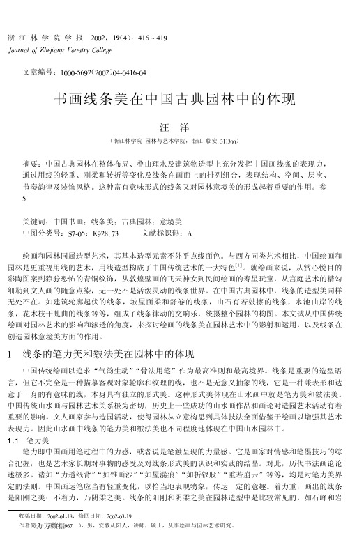 书画线条美在中国古典园林中的体现