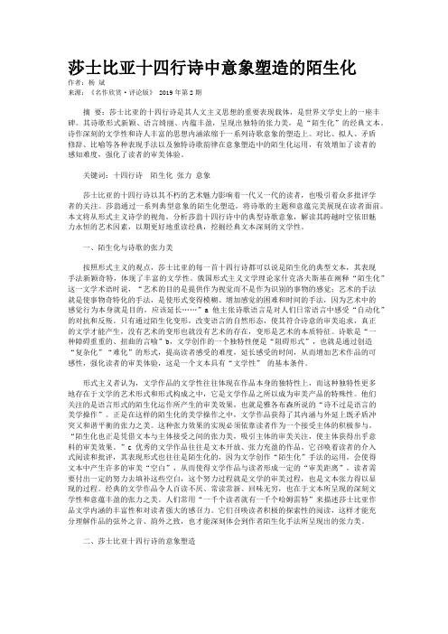莎士比亚十四行诗中意象塑造的陌生化