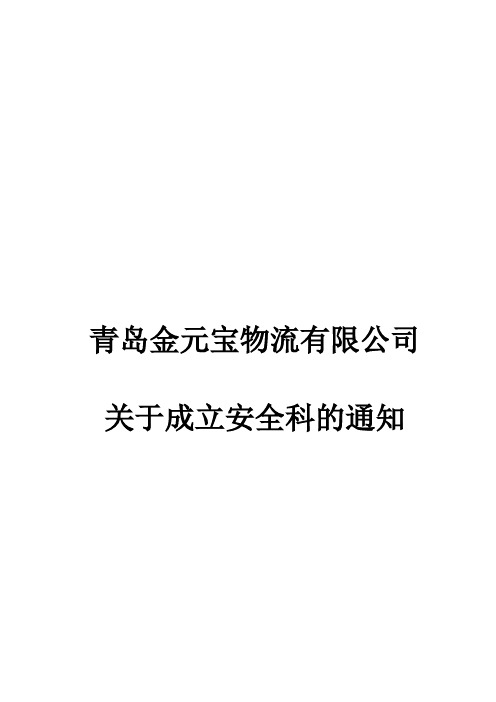 关于成立安全科的通知
