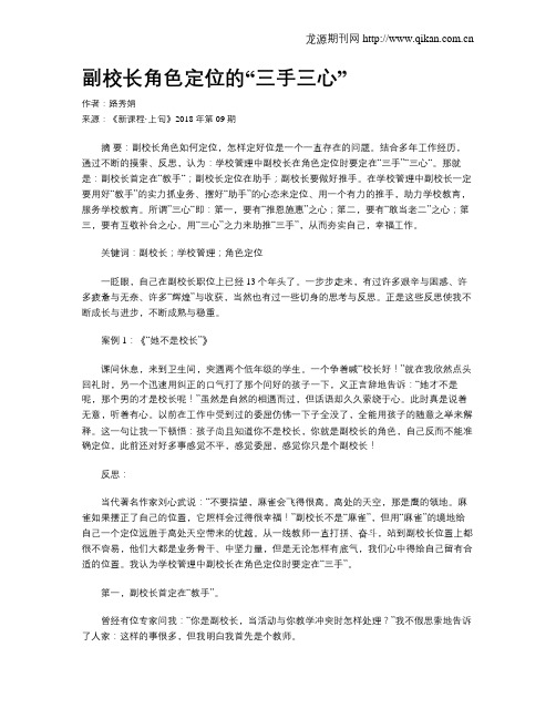副校长角色定位的“三手三心”