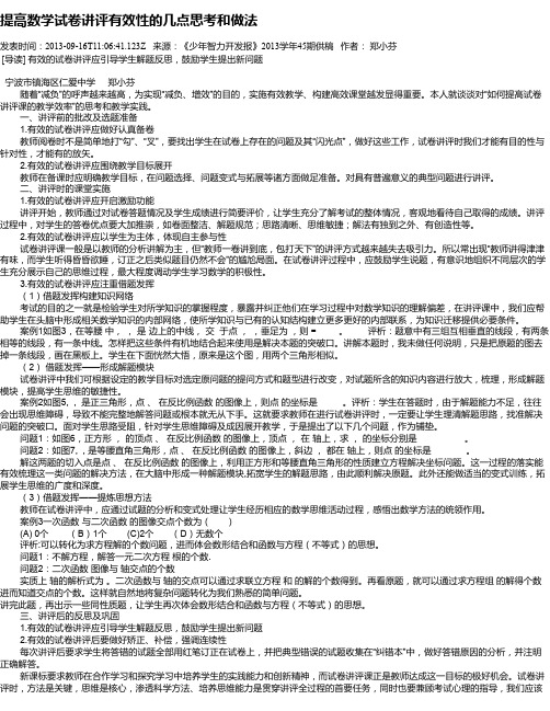 提高数学试卷讲评有效性的几点思考和做法