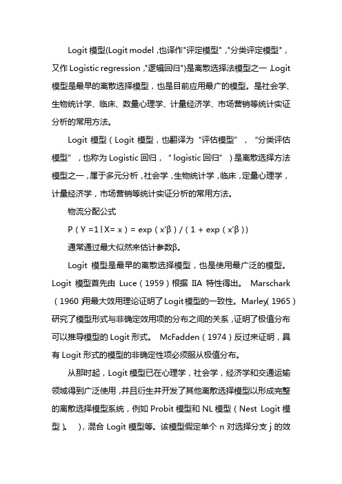 logit模型
