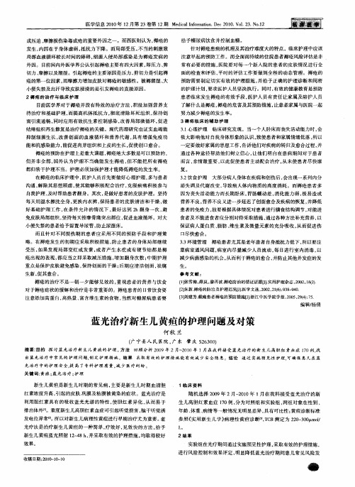 蓝光治疗新生儿黄疸的护理问题及对策