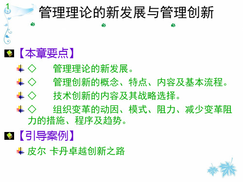 管理理论的新发展及管理创新(ppt 29页)