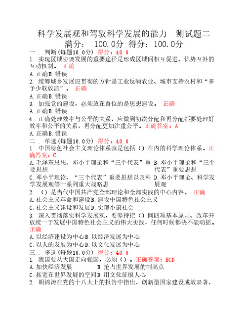 科学发展观和驾驭科学发展的能力  测试题二
