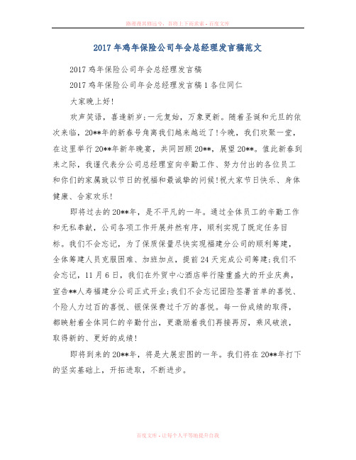 2017年鸡年保险公司年会总经理发言稿范文