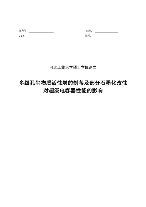多级孔生物质活性炭的制备及部分石墨化改性对超级电容器性能的影响